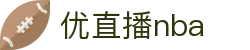 优直播nba | 优直播（中国）官方_NBA免费高清 - YOU ZHI BO